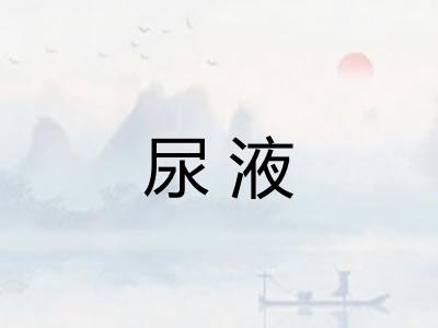 尿液