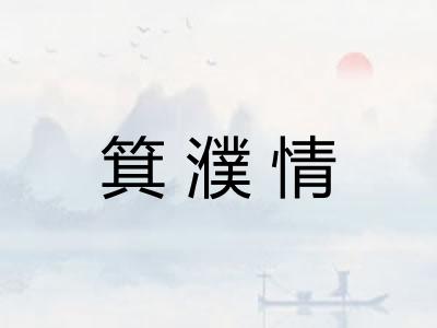 箕濮情