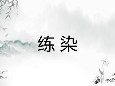 练染