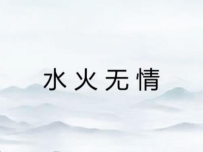 水火无情