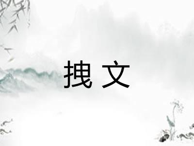 拽文