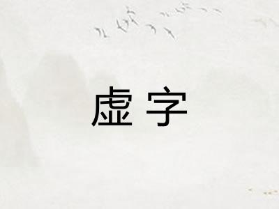 虚字