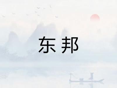 东邦