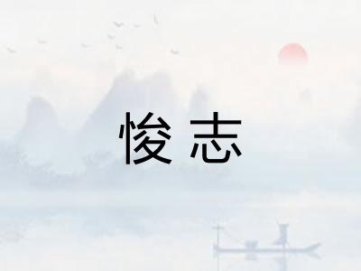 悛志