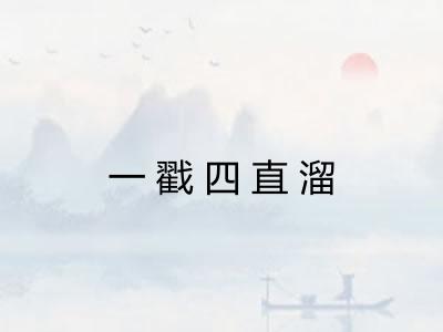 一戳四直溜