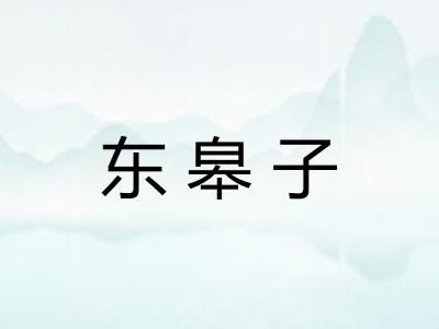 东皋子