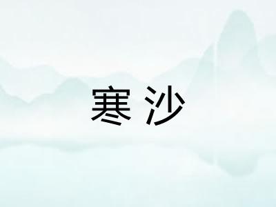 寒沙