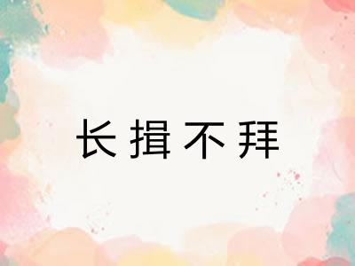 长揖不拜