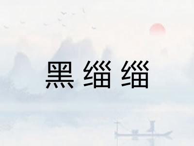 黑缁缁