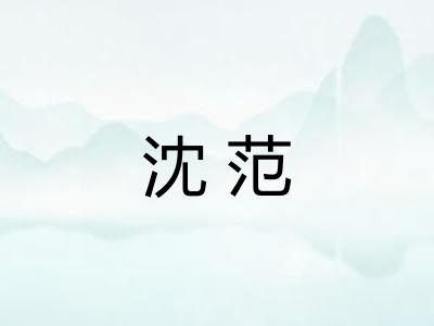 沈范