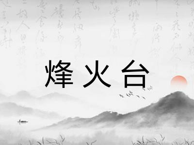 烽火台