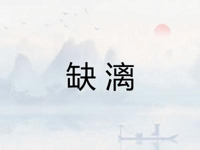 缺漓