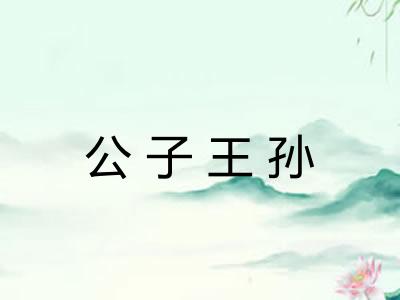 公子王孙