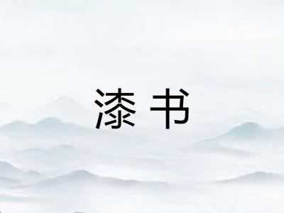 漆书