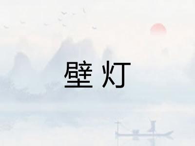 壁灯