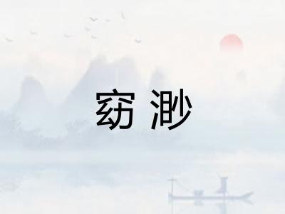 窈渺