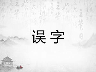 误字