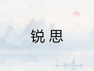 锐思