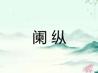 阑纵