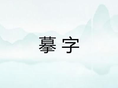 摹字