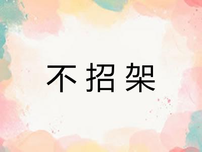 不招架