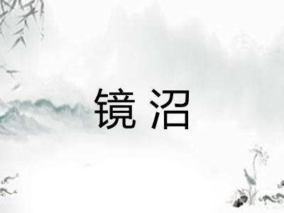 镜沼