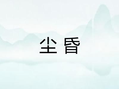 尘昏