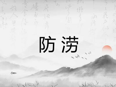 防涝