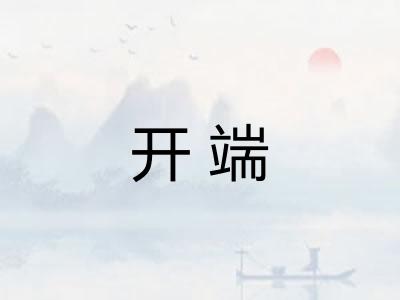 开端