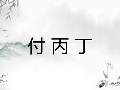 付丙丁