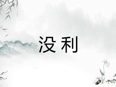 没利