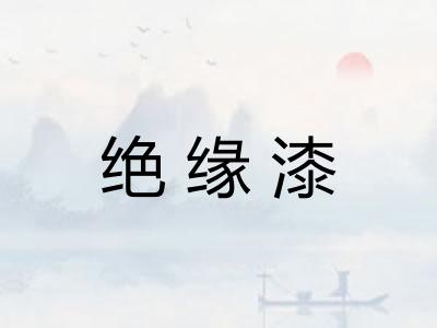 绝缘漆