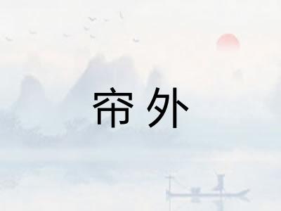 帘外