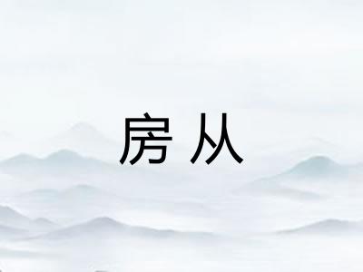 房从