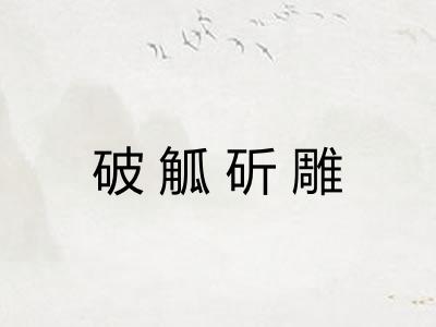 破觚斫雕