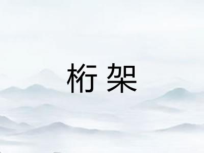 桁架