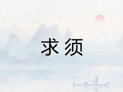 求须