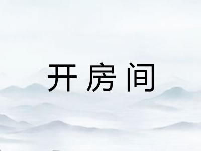 开房间