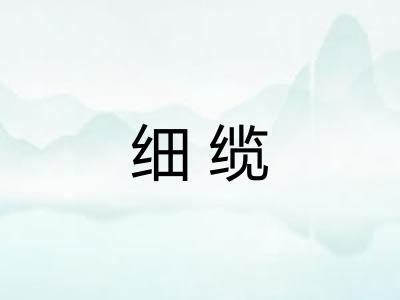 细缆