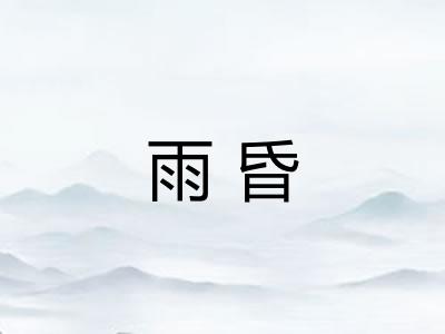 雨昏