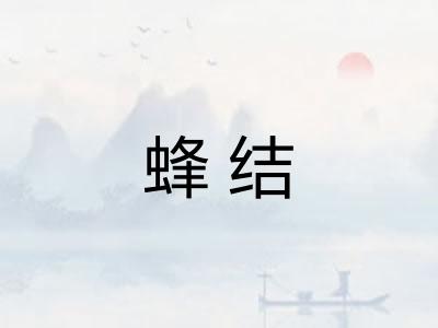 蜂结