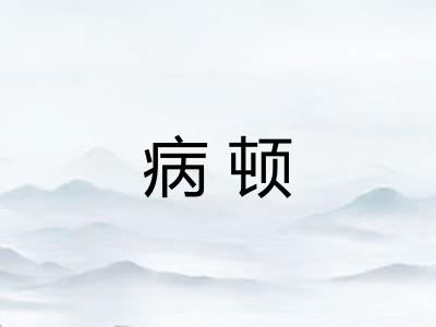 病顿