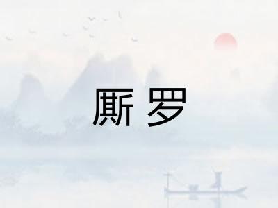 厮罗