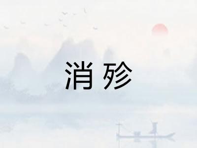 消殄