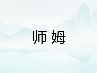 师姆