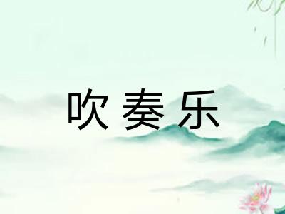 吹奏乐