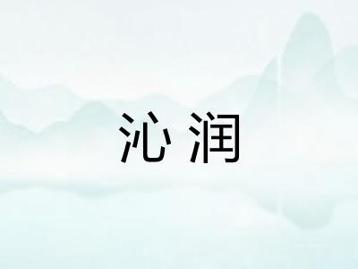 沁润