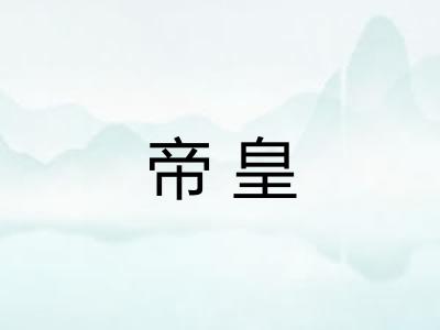 帝皇