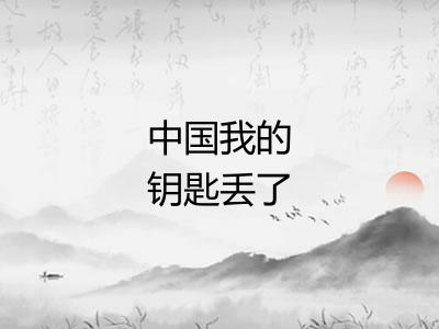 中国我的钥匙丢了