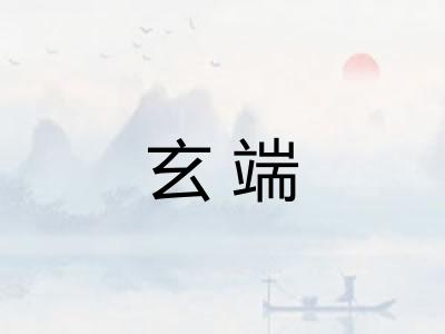 玄端